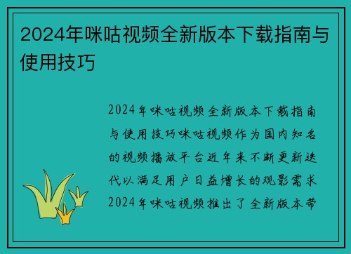 2024年咪咕视频全新版本下载指南与使用技巧