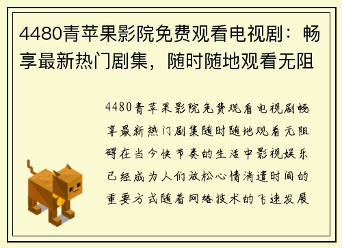 4480青苹果影院免费观看电视剧：畅享最新热门剧集，随时随地观看无阻碍