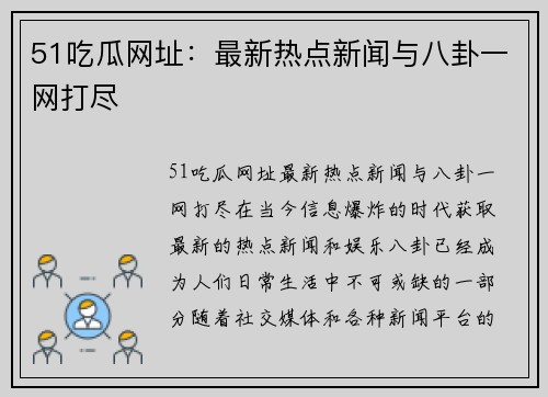 51吃瓜网址：最新热点新闻与八卦一网打尽