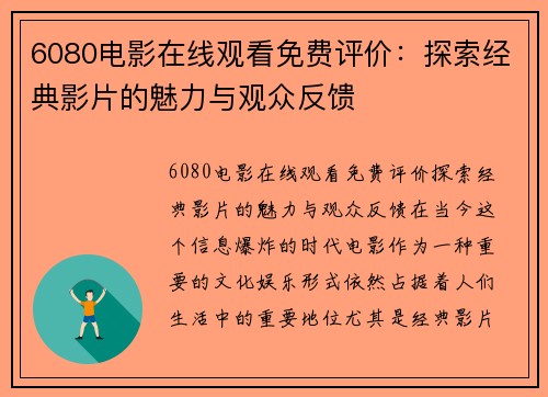 6080电影在线观看免费评价：探索经典影片的魅力与观众反馈