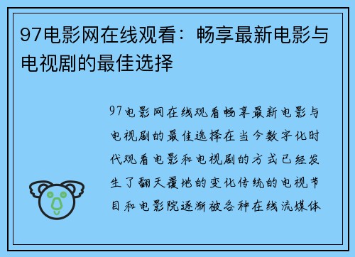 97电影网在线观看：畅享最新电影与电视剧的最佳选择