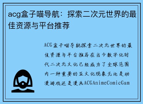 acg盒子喵导航：探索二次元世界的最佳资源与平台推荐