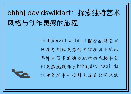 bhhhj davidswildart：探索独特艺术风格与创作灵感的旅程