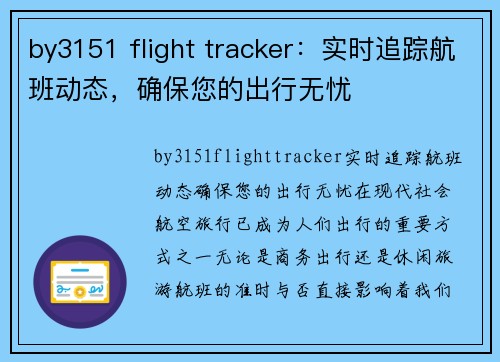 by3151 flight tracker：实时追踪航班动态，确保您的出行无忧