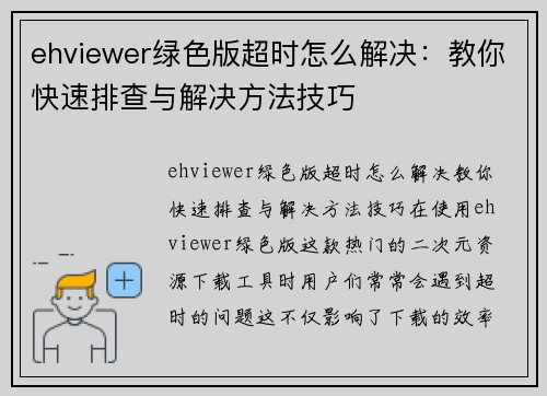 ehviewer绿色版超时怎么解决：教你快速排查与解决方法技巧