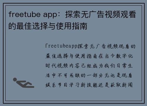 freetube app：探索无广告视频观看的最佳选择与使用指南