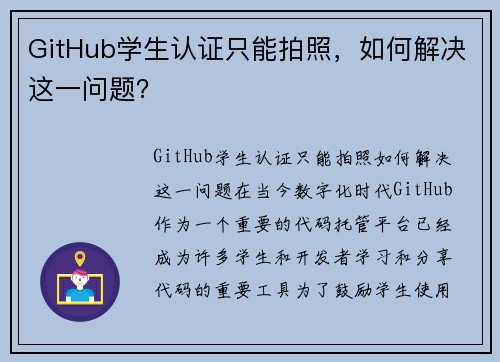 GitHub学生认证只能拍照，如何解决这一问题？