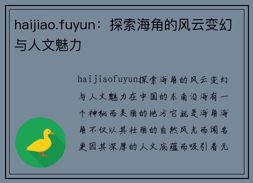 haijiao.fuyun：探索海角的风云变幻与人文魅力