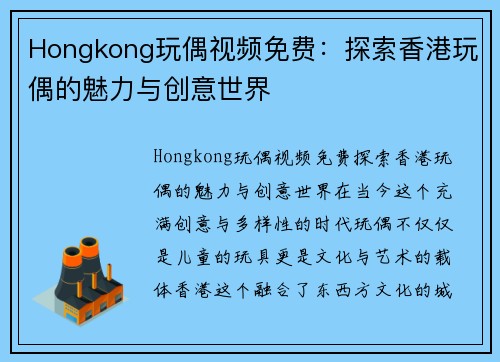 Hongkong玩偶视频免费：探索香港玩偶的魅力与创意世界