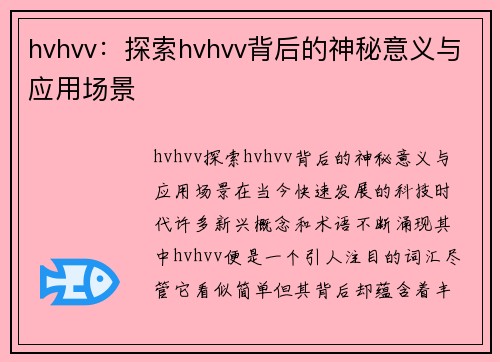 hvhvv：探索hvhvv背后的神秘意义与应用场景