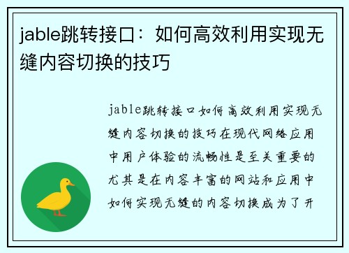 jable跳转接口：如何高效利用实现无缝内容切换的技巧