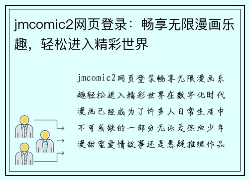 jmcomic2网页登录：畅享无限漫画乐趣，轻松进入精彩世界