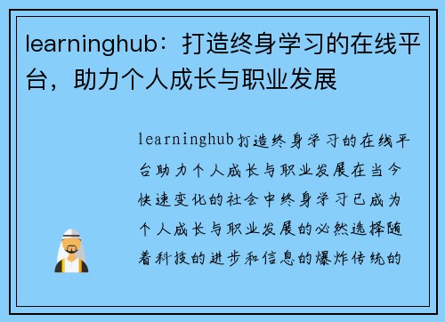 learninghub：打造终身学习的在线平台，助力个人成长与职业发展