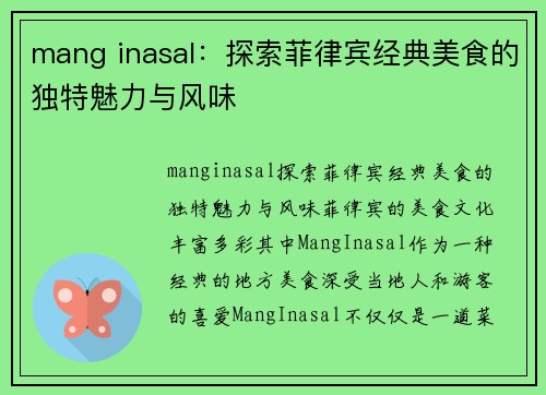 mang inasal：探索菲律宾经典美食的独特魅力与风味