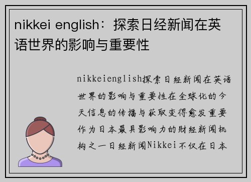 nikkei english：探索日经新闻在英语世界的影响与重要性