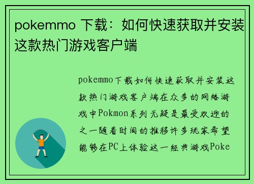 pokemmo 下载：如何快速获取并安装这款热门游戏客户端