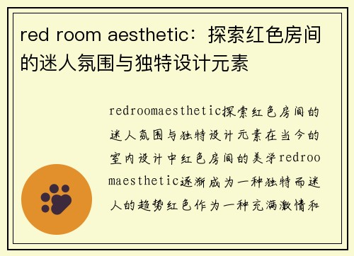 red room aesthetic：探索红色房间的迷人氛围与独特设计元素