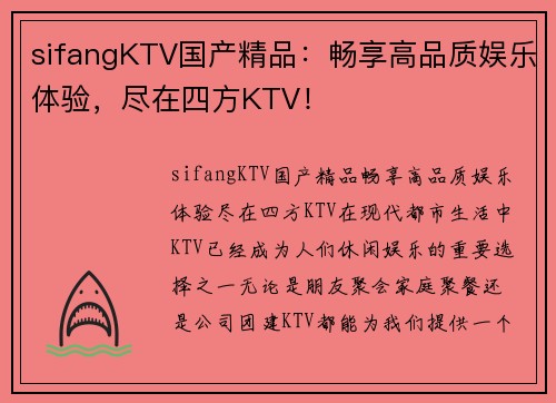 sifangKTV国产精品：畅享高品质娱乐体验，尽在四方KTV！