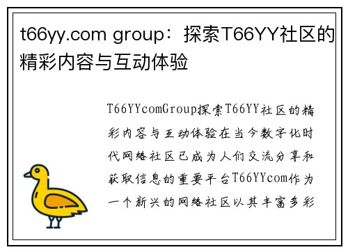 t66yy.com group：探索T66YY社区的精彩内容与互动体验