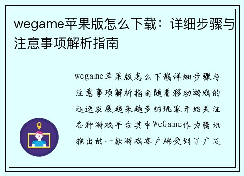 wegame苹果版怎么下载：详细步骤与注意事项解析指南