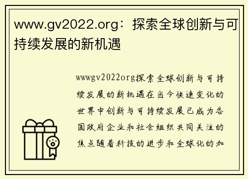 www.gv2022.org：探索全球创新与可持续发展的新机遇