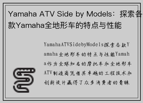 Yamaha ATV Side by Models：探索各款Yamaha全地形车的特点与性能