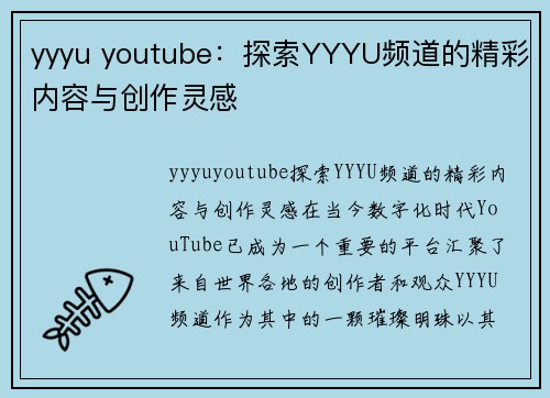 yyyu youtube：探索YYYU频道的精彩内容与创作灵感