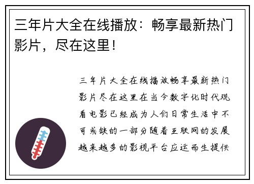 三年片大全在线播放：畅享最新热门影片，尽在这里！