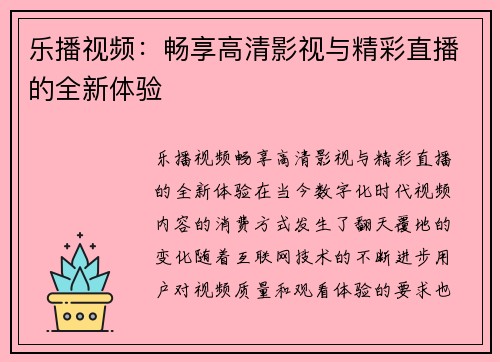 乐播视频：畅享高清影视与精彩直播的全新体验