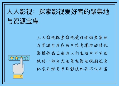 人人影视：探索影视爱好者的聚集地与资源宝库